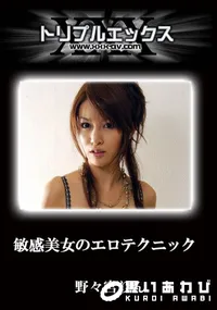 【敏感美女のエロテクニック　完全版 】の一覧画像