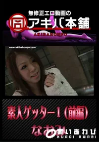 【素人ゲッター 1 (前編) 】の一覧画像