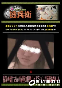 【民家の騎士さんの最後の性戦ハイビジョン!! 姉妹編 No.14 】の一覧画像
