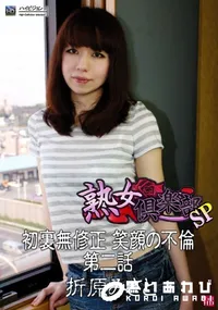 【初裏無修正 笑顔の不倫 第二話 】の一覧画像