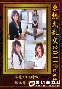 【東熱大乱交 2011 Part1 】の一覧画像