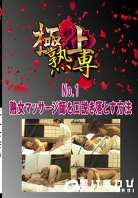 【No.1熟女マッサージ師を口説き落とす方法 　】の一覧画像