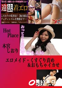 【エロメイド・くすぐり責め&おもちゃイカせ 本宮しおり 　】の一覧画像