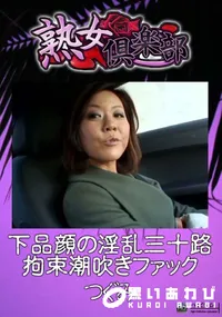 【下品顔の淫乱三十路 拘束潮吹きファック 】の一覧画像