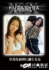 【甘美な屈辱に感じる女 】の一覧画像
