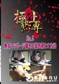 【No.5熟女マッサージ師を口説き落とす方法 　】の一覧画像