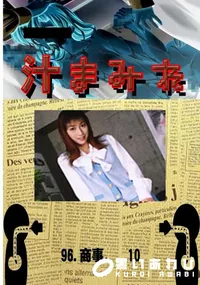 【96.　商事。　10 　】の一覧画像