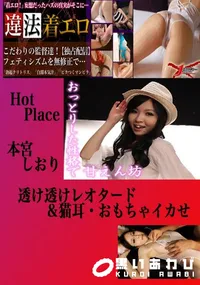 【透け透けレオタード&猫耳・おもちゃイカせ 本宮しおり 　】の一覧画像