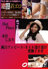 【純白ワンピース・オイル透け透け愛撫イカせ 本宮しおり 　】の一覧画像