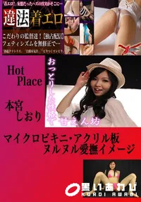 【マイクロビキニ・アクリル板ヌルヌル愛撫イメージ 本宮しおり 　】の一覧画像