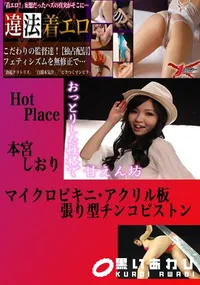 【マイクロビキニ・アクリル板張り型チンコピストン 本宮しおり 　】の一覧画像