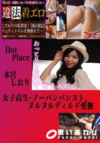 【女子高生・ノーパンパンスト、ヌルヌルディルド愛撫 本宮しおり 　】の一覧画像