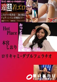 【ロリキャミ・ダブルフェラチオ 本宮しおり 　】の一覧画像