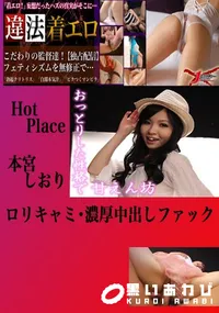 【ロリキャミ・濃厚中出しファック 本宮しおり 　】の一覧画像