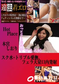 【スク水・トリプル愛撫、フェラ大量口内発射 本宮しおり 　】の一覧画像