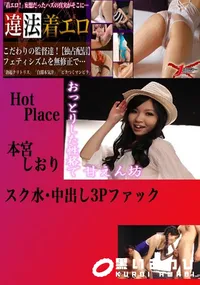 【スク水・中出し3Pファック 本宮しおり 　】の一覧画像