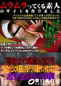 【常連で良かった!イヴの夜は普通に一人で過ごす予定だったけどいつも指名してるデリヘル嬢がサンタのコスプレでいきなり来てくれたというムラムラってくる本当の話 】の一覧画像