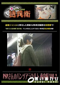 【PSPさんのパンツアラカルト 車内編 Vol.2 】の一覧画像