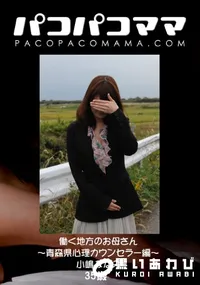【パコパコママ 働く地方のお母さん ～青森県心理カウンセラー編～ 】の一覧画像
