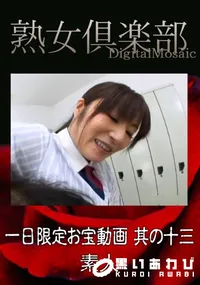 【一日限定お宝動画 其の十三 】の一覧画像