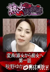 【変身!淑女から痴女へ 第一話 】の一覧画像