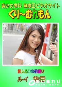 【素人ルイの初撮り ルイ 後編 】の一覧画像