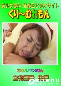 【かわいいサンタさん 立花麗華 後編 】の一覧画像