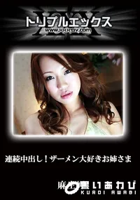 【連続中出し!ザーメン大好きお姉さま　完全版 】の一覧画像