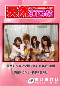 【天然むすめ 1342 天然むすめマジ酔っ払い忘年会 後編 】の一覧画像