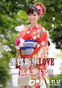 【謹賀新年LOVE 】の一覧画像