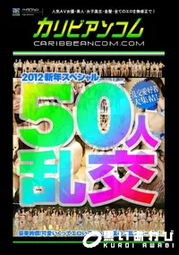 【50人乱交 】の一覧画像