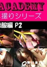 【18歳の体操服編 P2 】の一覧画像