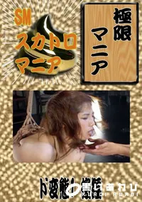 【ド変態1 後編 　】の一覧画像
