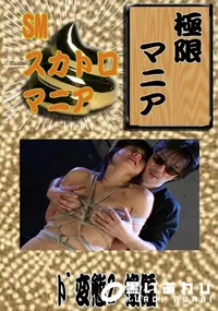 【ド変態2 後編 　】の一覧画像