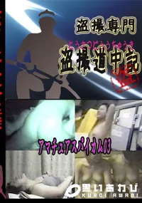 【アマチュアスパイカム03 　】の一覧画像