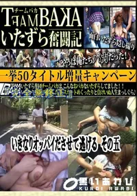 【いきなりオッパイださせて逃げる その五 】の一覧画像