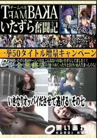 【いきなりオッパイださせて逃げる その七 】の一覧画像