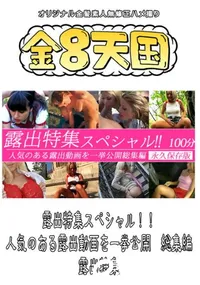 【露出特集スペシャル!!人気のある露出動画を一挙公開 総集編 】の一覧画像