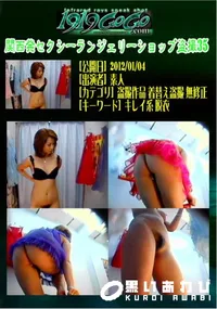 【関西発セクシーランジェリーショップ盗撮35 】の一覧画像