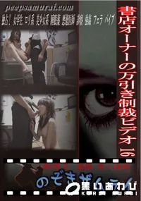 【書店オーナーの万引き制裁ビデオ 16 】の一覧画像