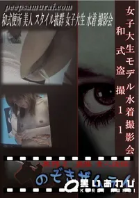 【女子大生モデル水着撮影会　和式盗撮11 】の一覧画像