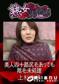 【美人四十路尻毛あっても陰毛未処理 】の一覧画像