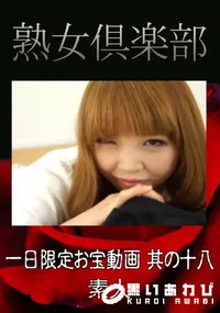 【一日限定お宝動画 其の十八 】の一覧画像