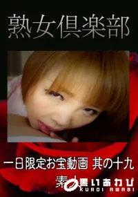 【一日限定お宝動画 其の十九 】の一覧画像