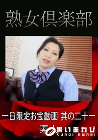 【一日限定お宝動画 其の二十一 】の一覧画像