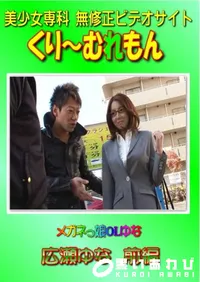 【メガネっ娘OLゆな 広瀬ゆな 前編 】の一覧画像