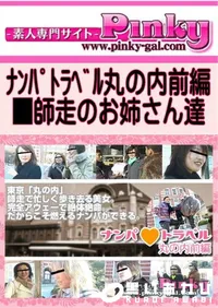 【ナンパトラベル丸の内前編　】の一覧画像