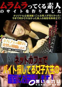 【ネットカフェでバイト探してる女子大生の個室にお邪魔します! 】の一覧画像