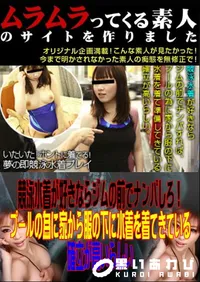 【競泳水着が好きならジムの前でナンパしろ!プールの為に家から服の下に水着を着てきている確立が高いらしい 】の一覧画像