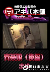 【青姦娘 (後編) 】の一覧画像